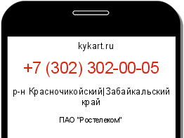 Информация о номере телефона +7 (302) 302-00-05: регион, оператор