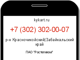 Информация о номере телефона +7 (302) 302-00-07: регион, оператор
