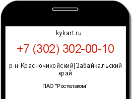 Информация о номере телефона +7 (302) 302-00-10: регион, оператор