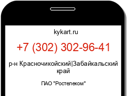 Информация о номере телефона +7 (302) 302-96-41: регион, оператор