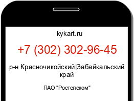 Информация о номере телефона +7 (302) 302-96-45: регион, оператор