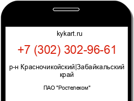 Информация о номере телефона +7 (302) 302-96-61: регион, оператор