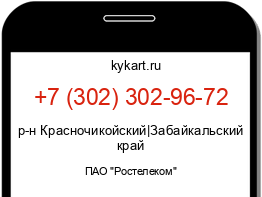 Информация о номере телефона +7 (302) 302-96-72: регион, оператор