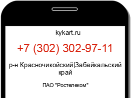 Информация о номере телефона +7 (302) 302-97-11: регион, оператор