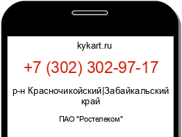 Информация о номере телефона +7 (302) 302-97-17: регион, оператор