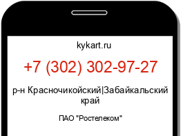 Информация о номере телефона +7 (302) 302-97-27: регион, оператор