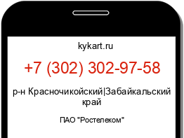 Информация о номере телефона +7 (302) 302-97-58: регион, оператор