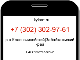 Информация о номере телефона +7 (302) 302-97-61: регион, оператор