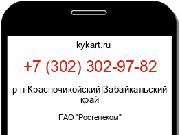 Информация о номере телефона +7 (302) 302-97-82: регион, оператор