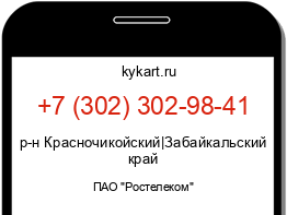 Информация о номере телефона +7 (302) 302-98-41: регион, оператор