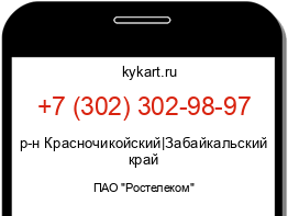 Информация о номере телефона +7 (302) 302-98-97: регион, оператор