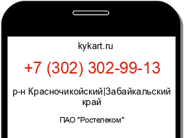 Информация о номере телефона +7 (302) 302-99-13: регион, оператор