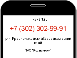 Информация о номере телефона +7 (302) 302-99-91: регион, оператор