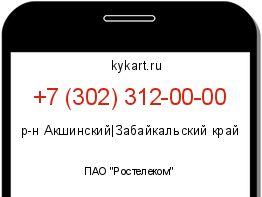 Информация о номере телефона +7 (302) 312-00-00: регион, оператор