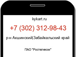 Информация о номере телефона +7 (302) 312-98-43: регион, оператор