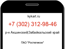 Информация о номере телефона +7 (302) 312-98-46: регион, оператор