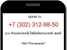 Информация о номере телефона +7 (302) 312-98-50: регион, оператор