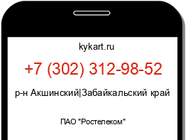 Информация о номере телефона +7 (302) 312-98-52: регион, оператор