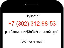 Информация о номере телефона +7 (302) 312-98-53: регион, оператор