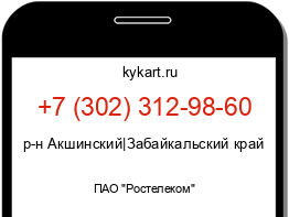 Информация о номере телефона +7 (302) 312-98-60: регион, оператор