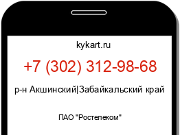 Информация о номере телефона +7 (302) 312-98-68: регион, оператор