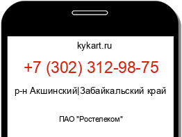 Информация о номере телефона +7 (302) 312-98-75: регион, оператор