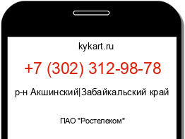 Информация о номере телефона +7 (302) 312-98-78: регион, оператор