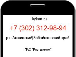 Информация о номере телефона +7 (302) 312-98-94: регион, оператор