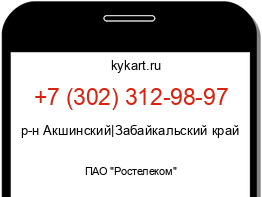 Информация о номере телефона +7 (302) 312-98-97: регион, оператор