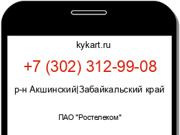 Информация о номере телефона +7 (302) 312-99-08: регион, оператор