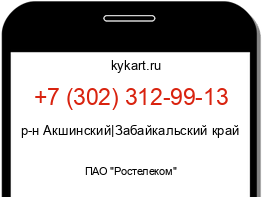 Информация о номере телефона +7 (302) 312-99-13: регион, оператор