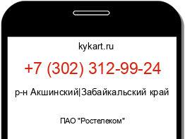 Информация о номере телефона +7 (302) 312-99-24: регион, оператор