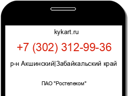 Информация о номере телефона +7 (302) 312-99-36: регион, оператор