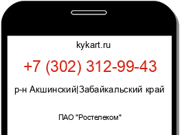 Информация о номере телефона +7 (302) 312-99-43: регион, оператор