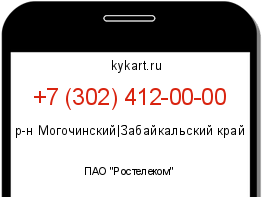 Информация о номере телефона +7 (302) 412-00-00: регион, оператор