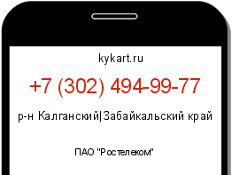 Информация о номере телефона +7 (302) 494-99-77: регион, оператор