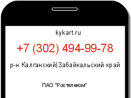 Информация о номере телефона +7 (302) 494-99-78: регион, оператор