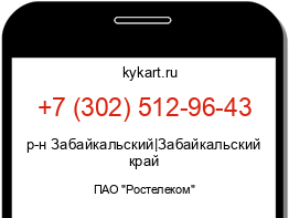 Информация о номере телефона +7 (302) 512-96-43: регион, оператор