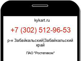 Информация о номере телефона +7 (302) 512-96-53: регион, оператор