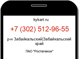 Информация о номере телефона +7 (302) 512-96-55: регион, оператор