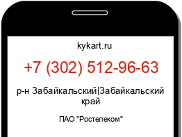 Информация о номере телефона +7 (302) 512-96-63: регион, оператор