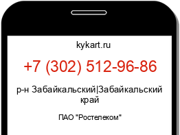 Информация о номере телефона +7 (302) 512-96-86: регион, оператор