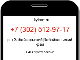 Информация о номере телефона +7 (302) 512-97-17: регион, оператор