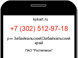 Информация о номере телефона +7 (302) 512-97-18: регион, оператор