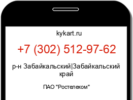 Информация о номере телефона +7 (302) 512-97-62: регион, оператор