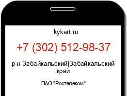 Информация о номере телефона +7 (302) 512-98-37: регион, оператор