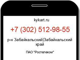 Информация о номере телефона +7 (302) 512-98-55: регион, оператор