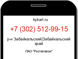 Информация о номере телефона +7 (302) 512-99-15: регион, оператор