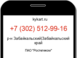 Информация о номере телефона +7 (302) 512-99-16: регион, оператор