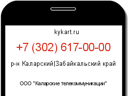 Информация о номере телефона +7 (302) 617-00-00: регион, оператор